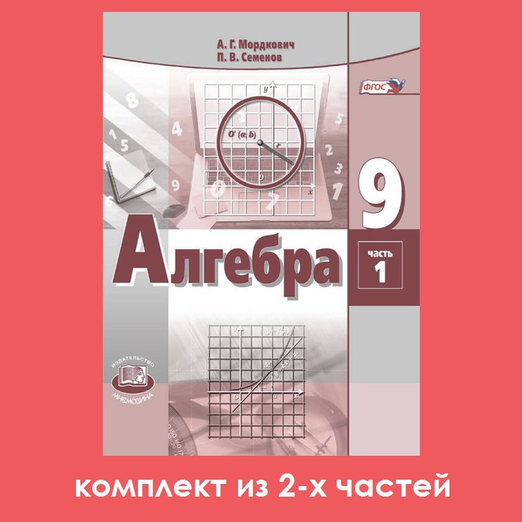 Мордкович А.Г. Алгебра 9 Класс. Учебник. Комплект Из 2-Х Частей.