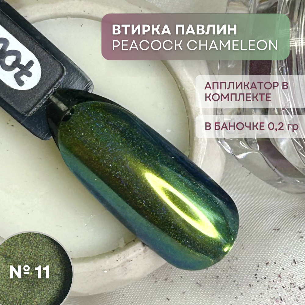 Втирка ПАВЛИН Peacock Chameleon для маникюра, пигмент для ногтей и тела, в банке со спонжем, цвет №11 #1