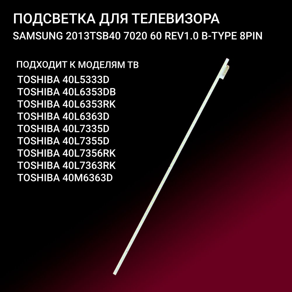 Подсветка для TOSHIBA 40L5333D 40L6353DB 40L6353RK, 40L6363D 40L7335D, 40L7355D 40L7356RK, 40L7363RK #1