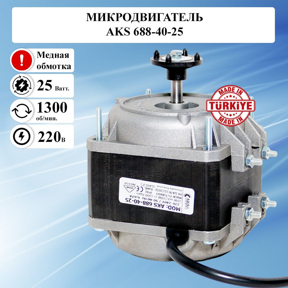 Микродвигатель AKS/ИБМ 688-40-25, мотор вентилятора / электрический  двигатель 220 вольт, электродвигатель обдува холодильника 220в асинхронный  ...