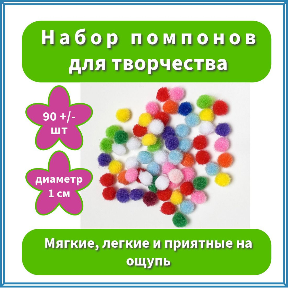 Набор помпонов для рукоделия, творчества, декора, цветные микс 10 мм  #1