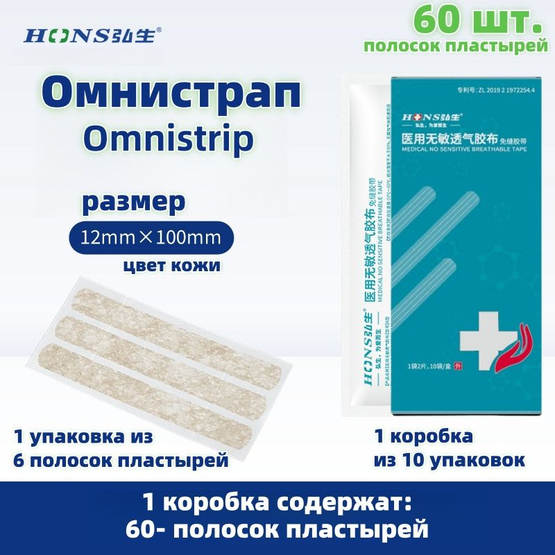 60шт. Омнистрип полоски пластырные стрипы Omnistrip 12*100мм,цвет кожи ...