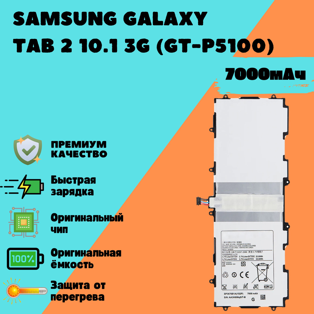 Аккумулятор для Samsung Galaxy Tab 2 10.1 3G (GT-P5100) (SP3676B1A ...