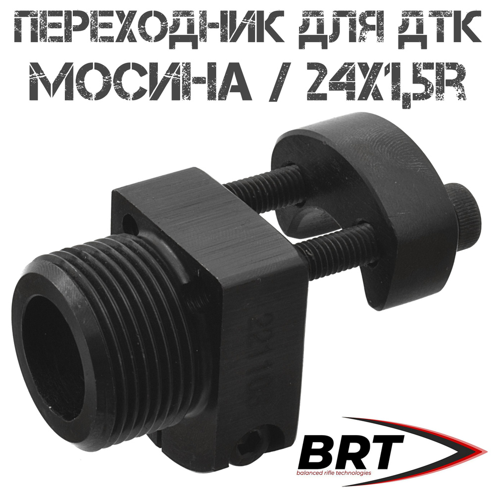 Переходник (адаптер) BRT (Брт) на Мосинку (КО-38, КО-44, КО-91/30М) для  установки Банок (ДТКП) с резьбой 24x1,5R - купить с доставкой по выгодным  ценам в интернет-магазине OZON (1339607156)