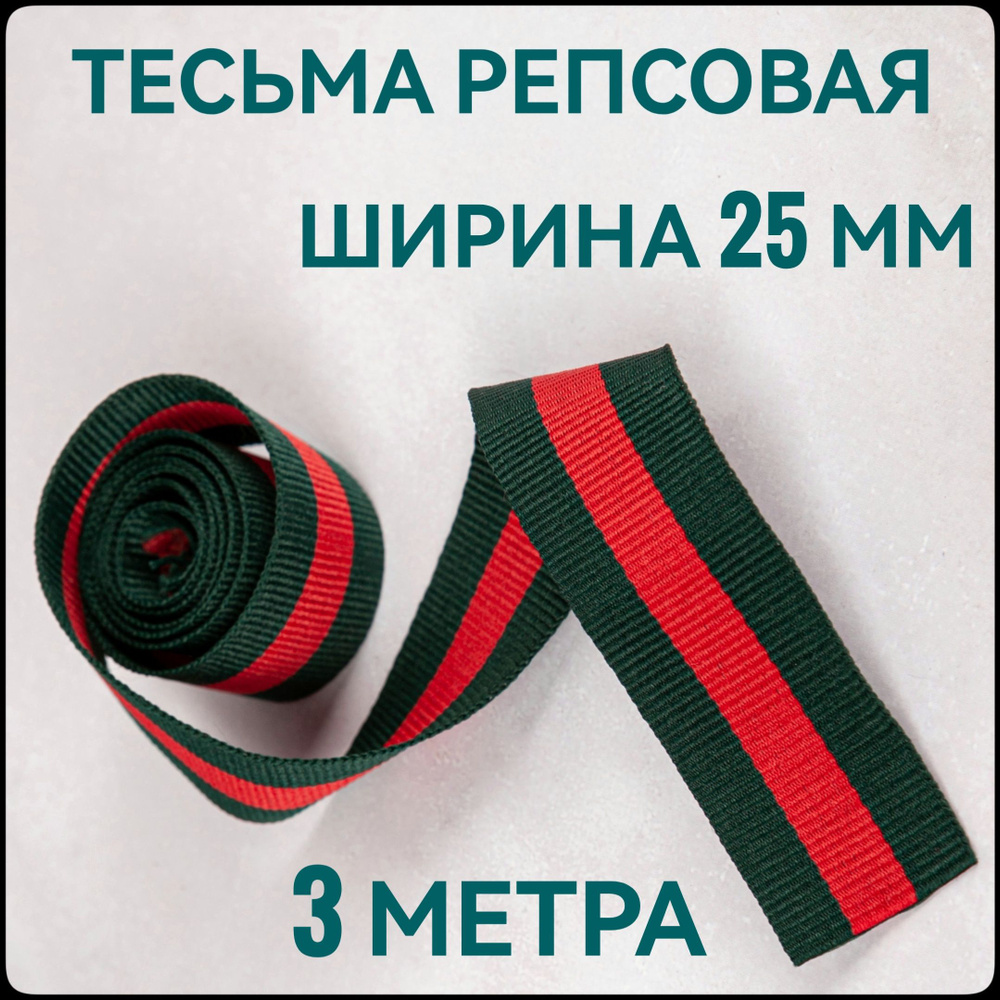 Тесьма /лента репсовая для шитья ш.25 мм, в упаковке 3 м, для шитья, творчества, рукоделия..  #1