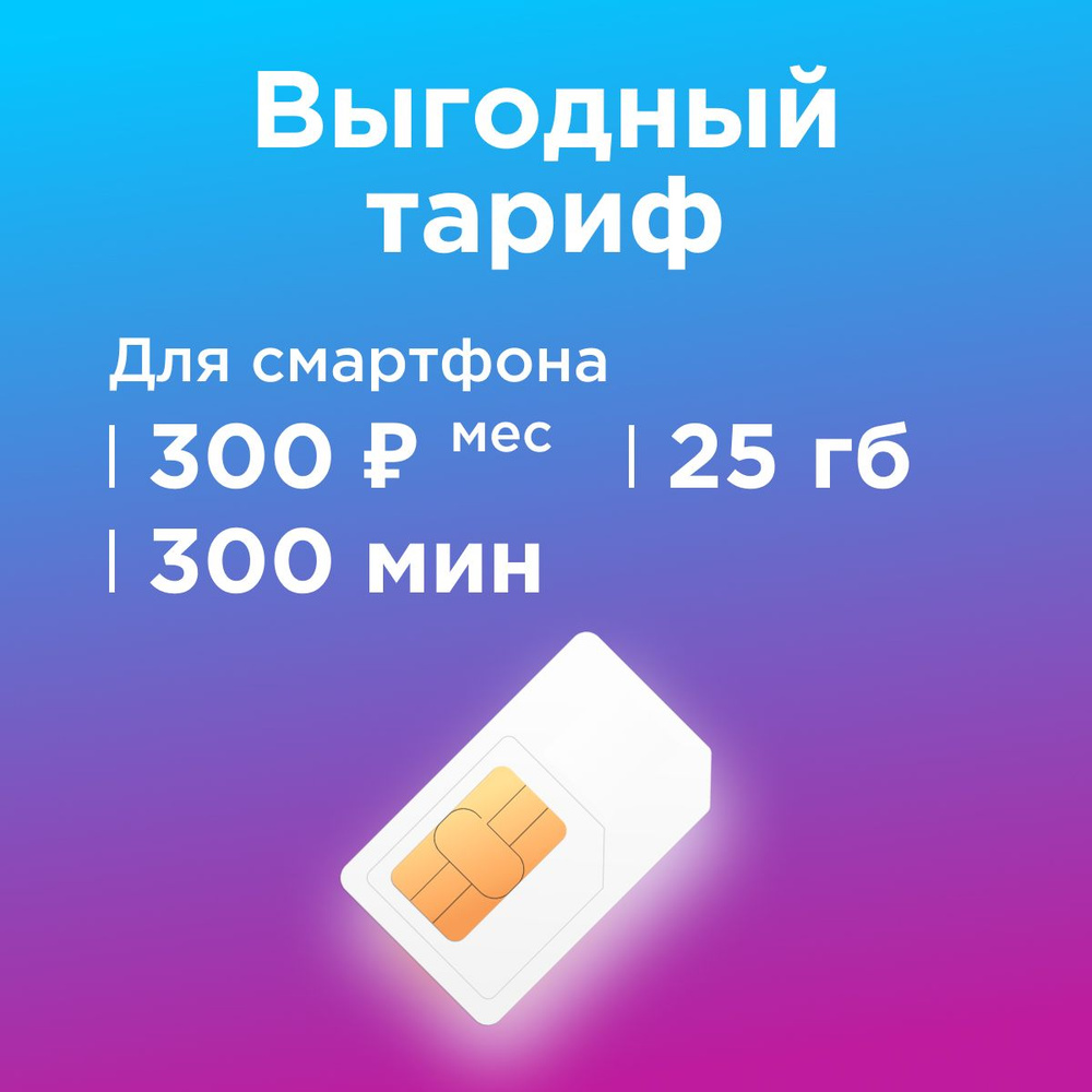 SIM-карта Сим карта Газпромбанк Мобайл для телефона 300р/мес 300 мин, 25 гб  (Вся Россия) (Вся Россия) - купить с доставкой по выгодным ценам в  интернет-магазине OZON (1324747662)