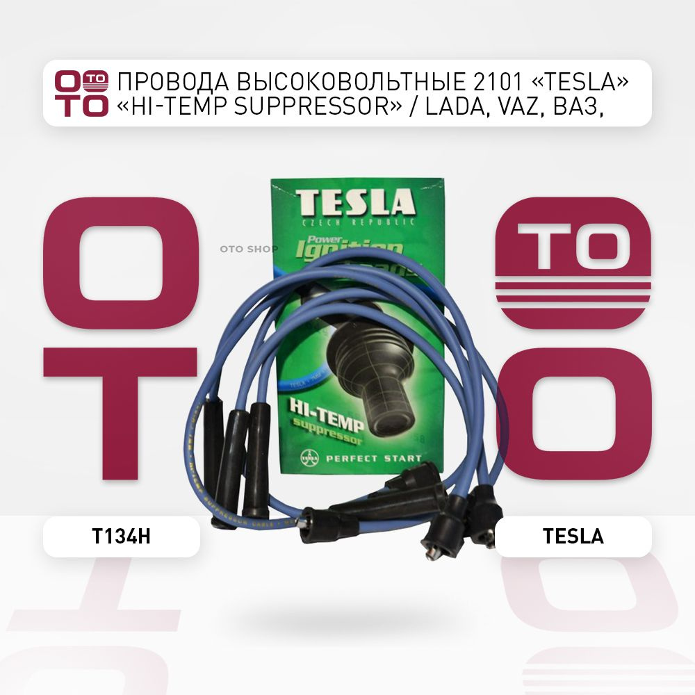 Провода высоковольтные 2101 "Tesla" "HI-TEMP suppressor" / LADA, VAZ ...