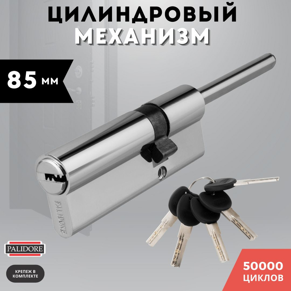 Цилиндровый механизм со штоком (личинка для замка) латунь хром, 85 PC ...