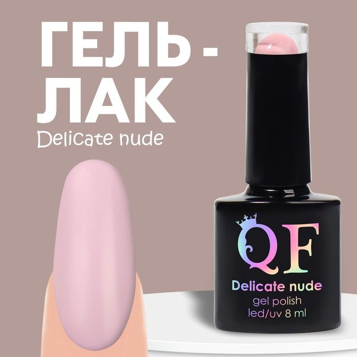 Гель лак для ногтей "DELICATE NUDE", 3-х фазный, 8 мл, LED/UV, цвет нежно - розовый (06)  #1