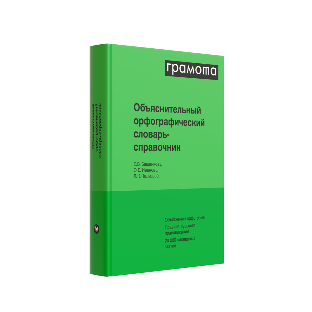 Объяснительный орфографический словарь-справочник. ГРАМОТА/СЛОВАРИ XXI ВЕКА  | Бешенкова Елена Виленовна, Иванова О. Е.