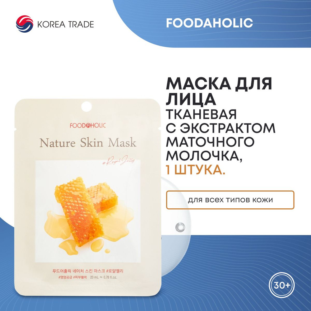 FOODAHOLIC NATURE SKIN MASK #ROYAL JELLY Тканевая маска для лица с экстрактом маточного молочка  #1