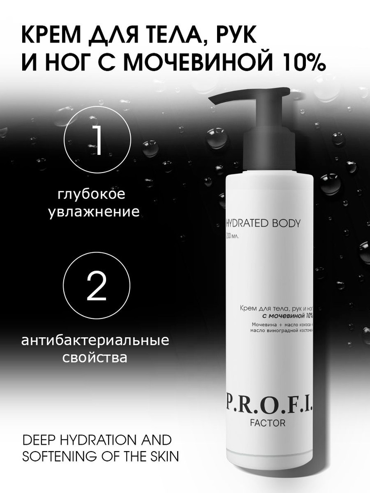 PROFI FACTOR/ HYDRATED BODY Крем для тела, рук и ног с мочевиной 10% #1