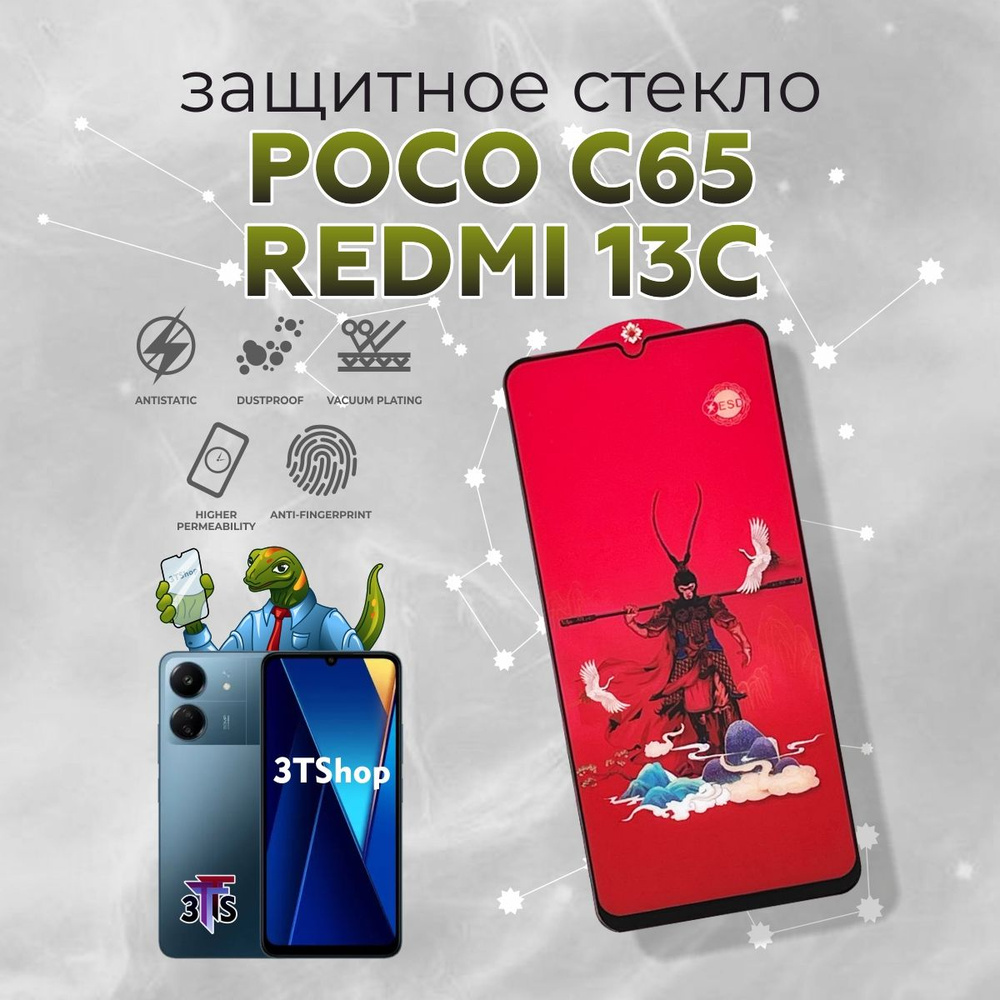 Защитное стекло для Poco C65 / Стекло на Поко Ц65/ на Redmi 13C - купить с  доставкой по выгодным ценам в интернет-магазине OZON (1341079445)