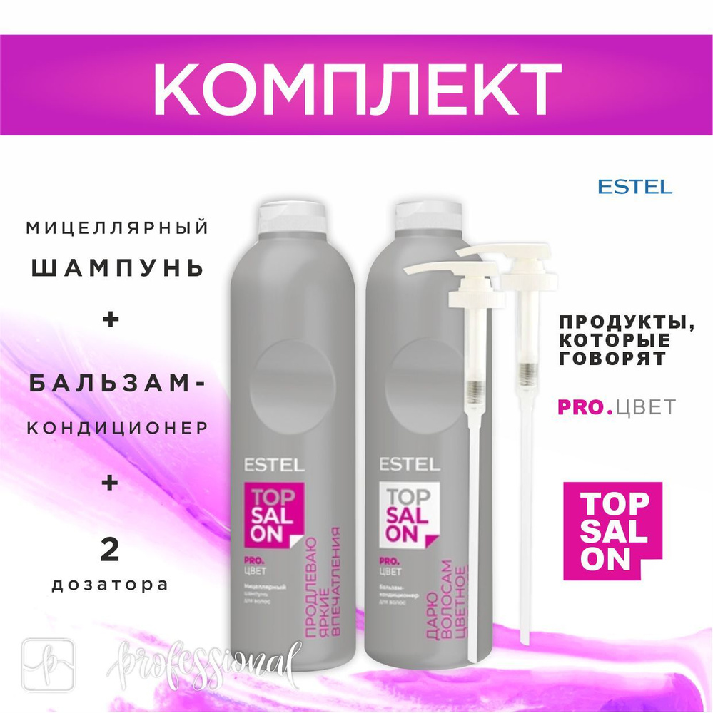 ESTEL TOP SALON PRO.ЦВЕТ Комплект Мицеллярный шампунь 1000 мл ...