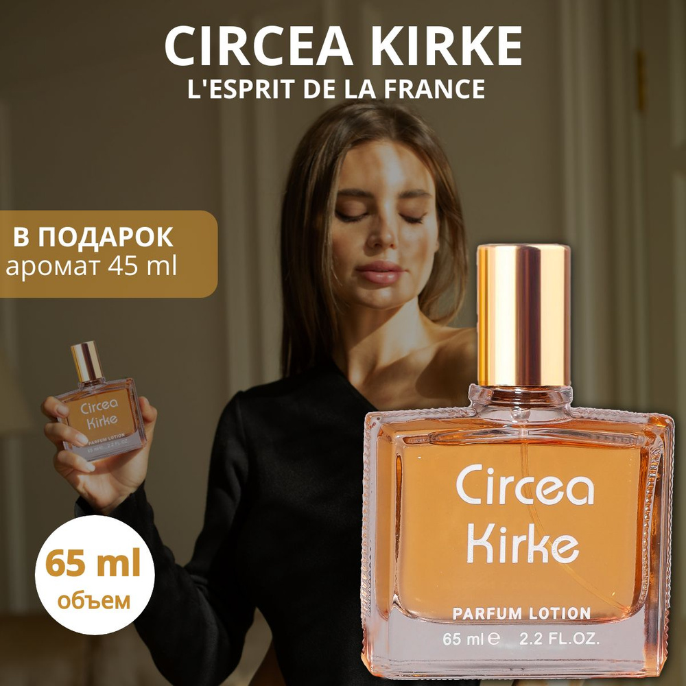 Туалетная вода женская и мужская Кирки Circea Kirke 65 мл / Парфюмерная ...