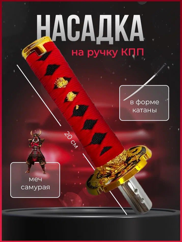 Ручка КПП Катана металлическая рукоятка универсальная в авто - купить ...