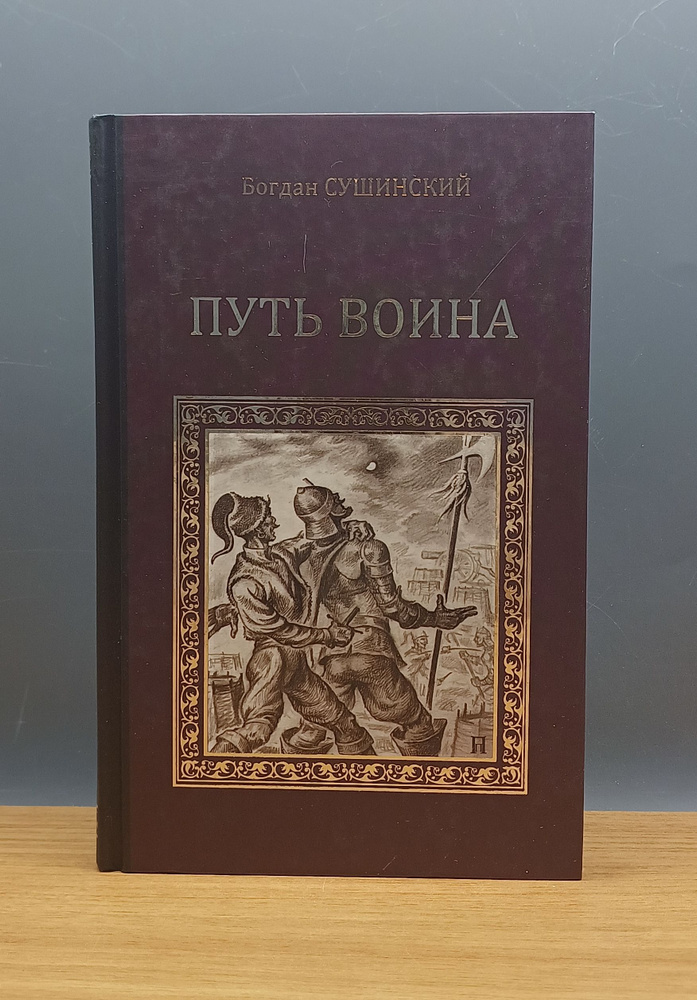 Путь воина / Богдан Сушинский - купить с доставкой по выгодным ценам в ...