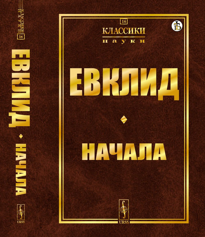 Начала. (Пер. с лат.: Ващенко-Захарченко М.Е.) #1