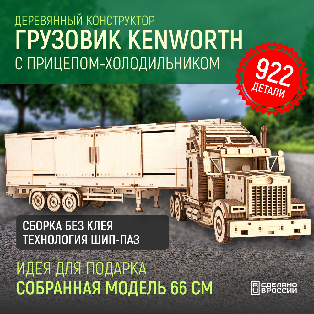 Деревянный конструктор сборная модель 3D Американский грузовик Kenworth  W900 с прицепом-холодильником, 922 дет.