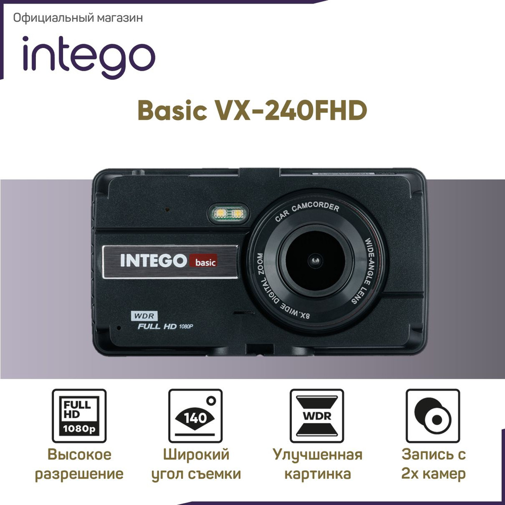 Видеорегистратор INTEGO Basic VX-240FHD с салонной камерой и картой памяти  MicroSD 32 GB в комплекте