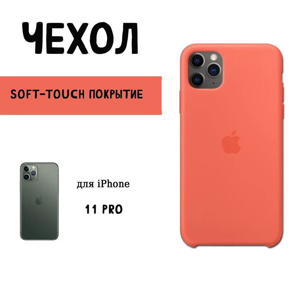 Silicone case original iPhone 11 Pro, коралл - купить с доставкой по  выгодным ценам в интернет-магазине OZON (977756645)