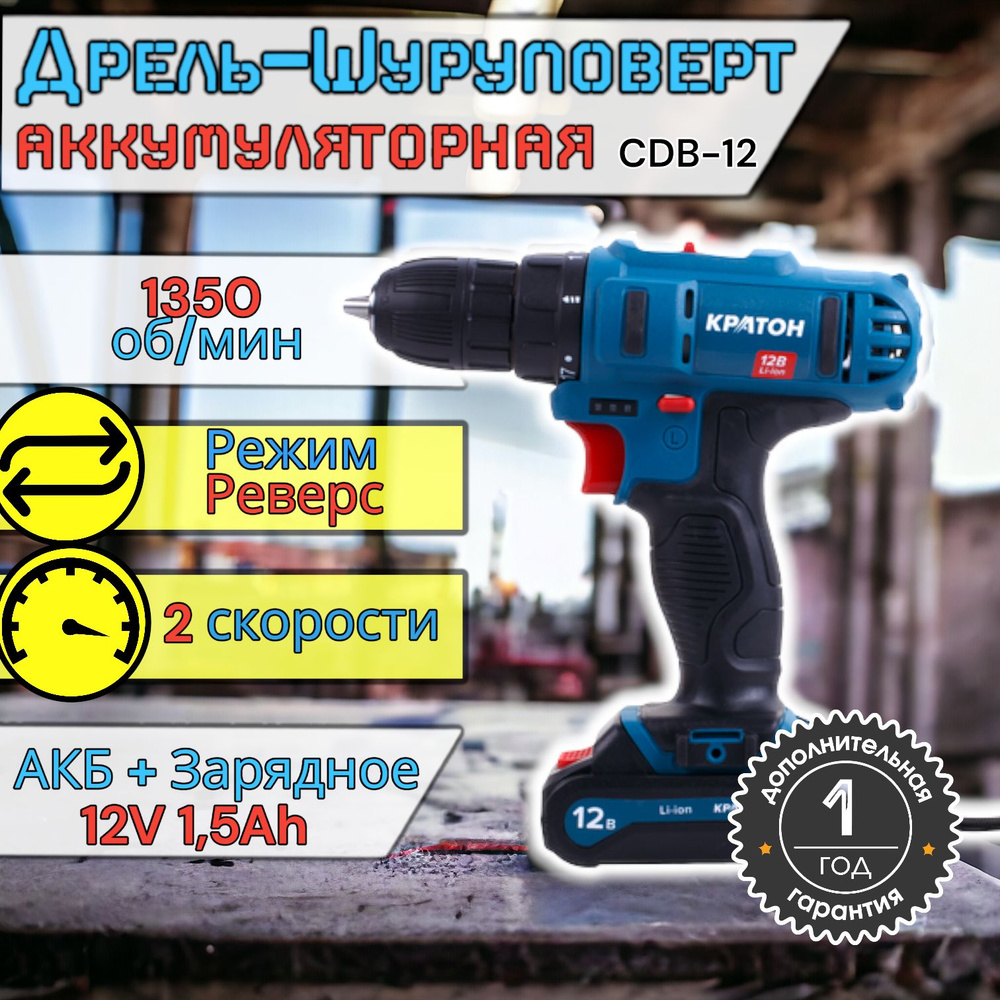 Дрель шуруповерт аккумуляторная Кратон "ОРИГИНАЛ" CDB-12-Li-1,5 (12 В, 1,5 А ч; 1 АКБ, подсветка рабочей #1