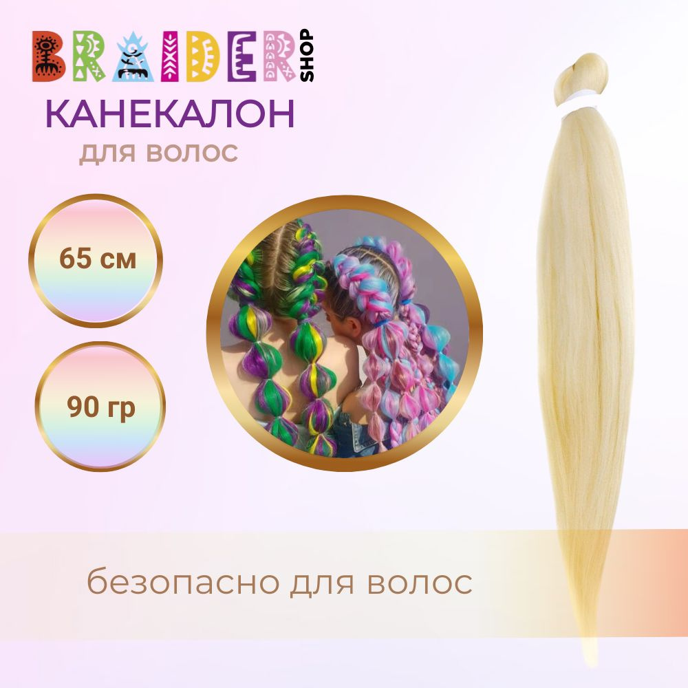 Braidershop/Брейдершоп Канекалон хвост для плетения 65 см 90г #1