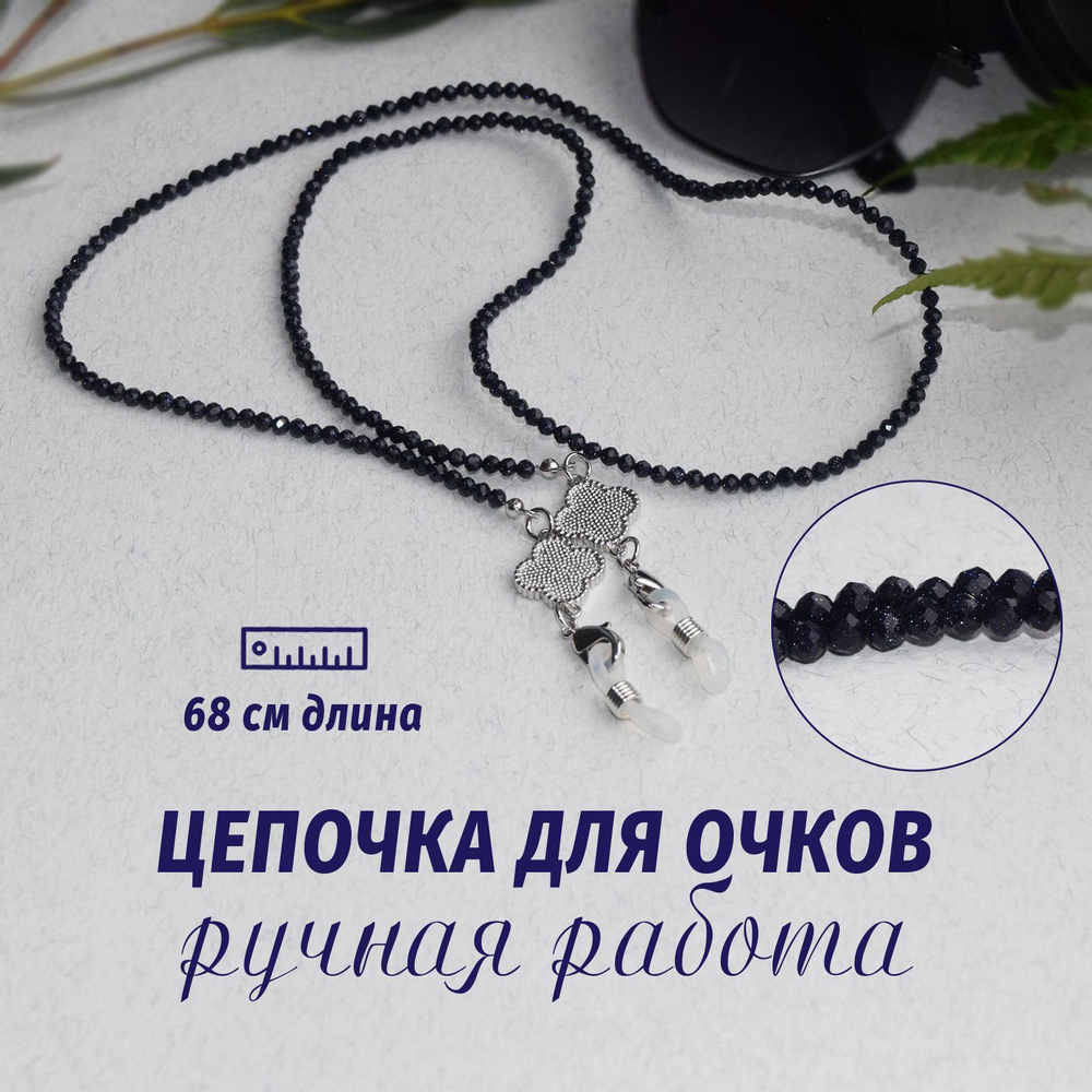 Цепочка для очков женская из натурального камня Авантюрин браслет на ...