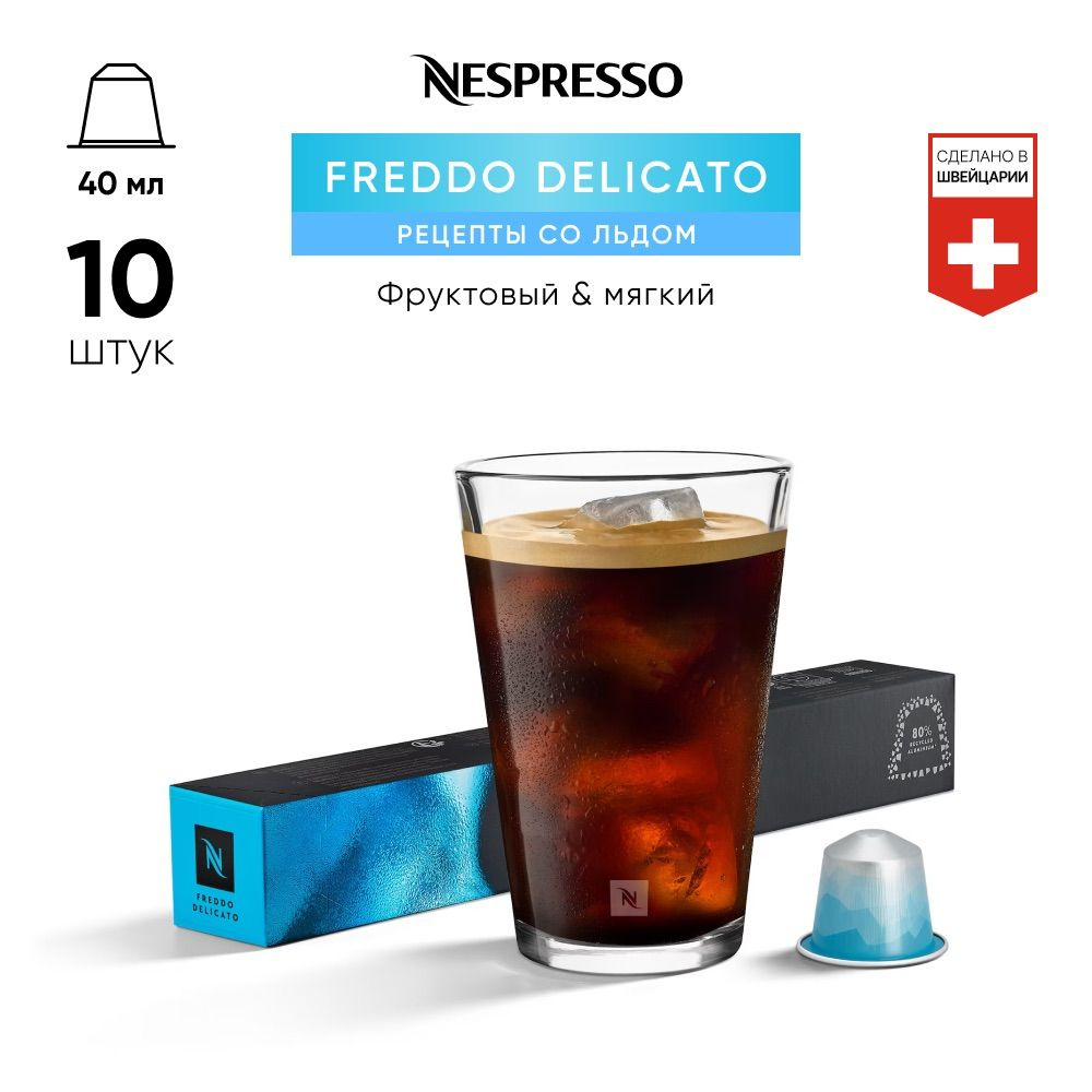 Freddo Delicato - кофе в капсулах Nespresso Original - купить с доставкой  по выгодным ценам в интернет-магазине OZON (1345419462)