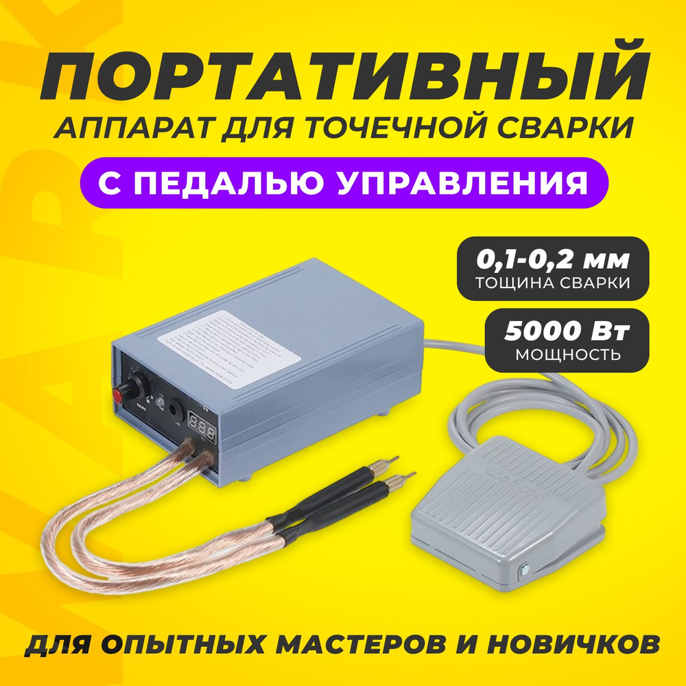 Сварочный аппарат ручной портативной для точечной сварки Wark 5000 Вт с  педалью + рулон никелевого листа в подарок