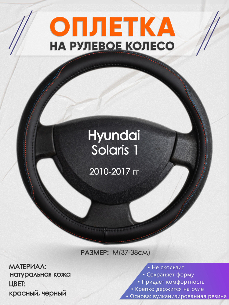 Оплетка на рулевое колесо (накидка, чехол на руль) для Hyundai Solaris 1(Хендай Солярис 1) 2010-2017 #1