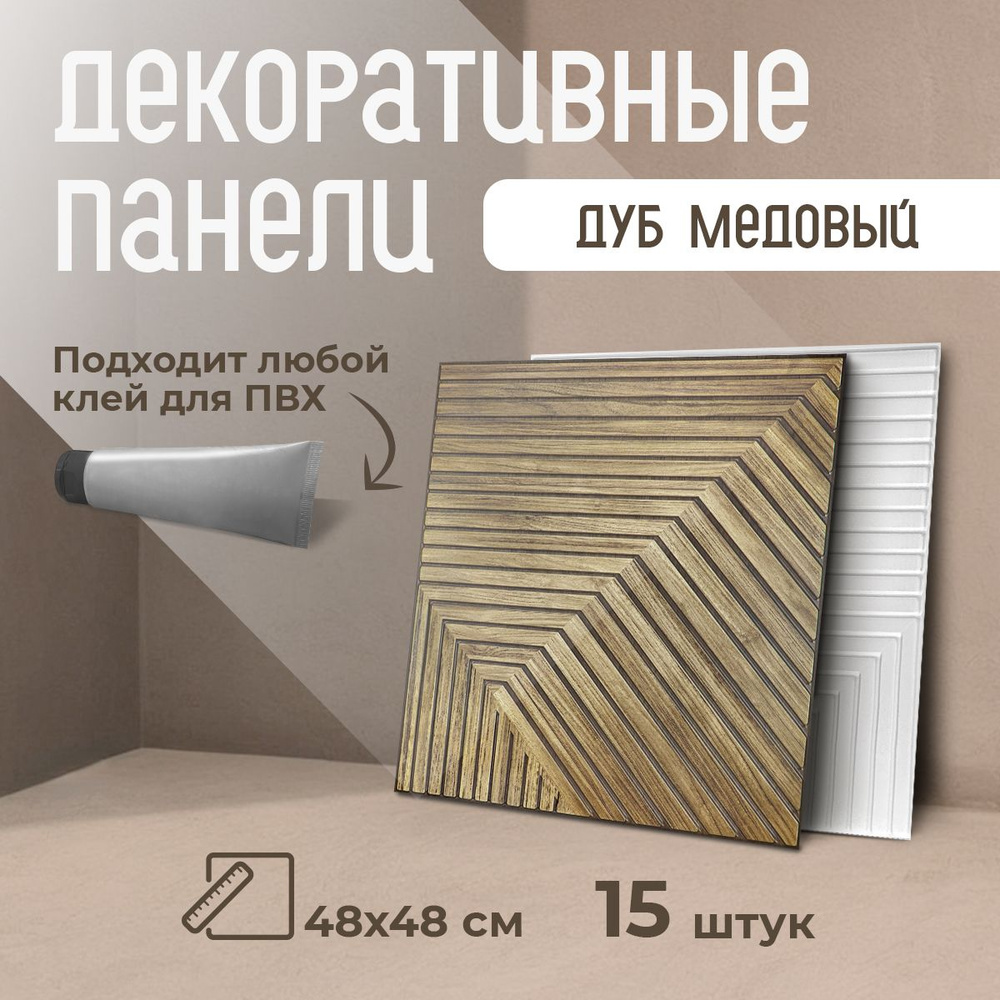 Панели стеновые декоративные "Дуб медовый" 478х478 мм фартук на кухню плитки на стену с рисунком под #1