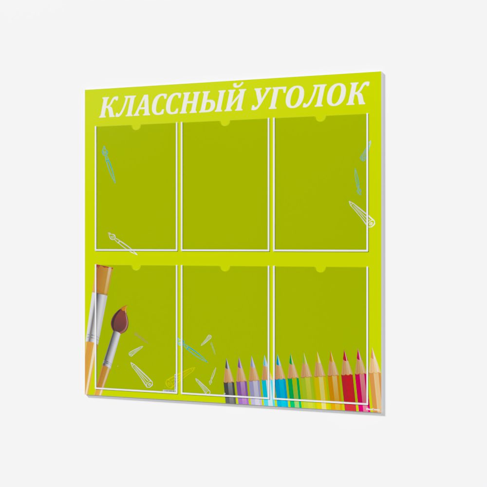 Классный уголок в школьный класс - стенд - % качество супер цена