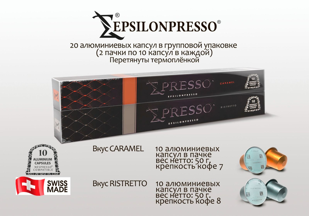 Кофе в алюминиевых капсулах EPSILONPRESSO RISTRETTO, для системы Nespresso, 10 шт и Кофе в алюминиевых #1