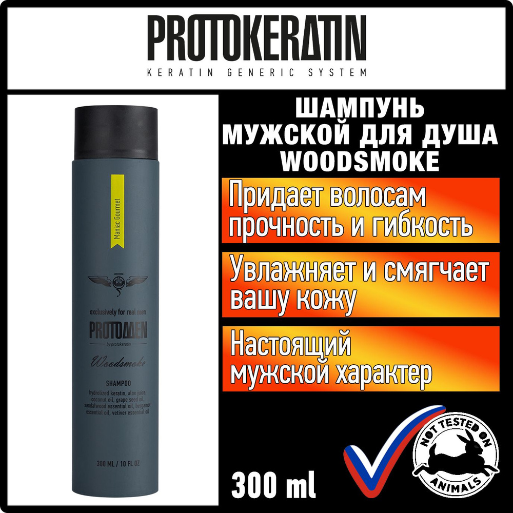 Мужской шампунь для душа WOODSMOKE для всех типов волос, 300 мл (ПК900) #1