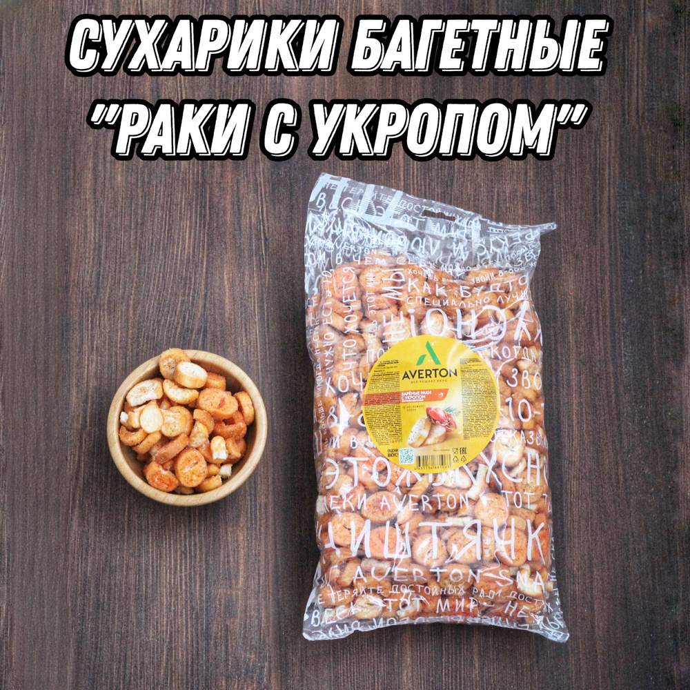 Сухари пшеничные со вкусом Рака и укропа, Гренки багетные к пенному 1 ...