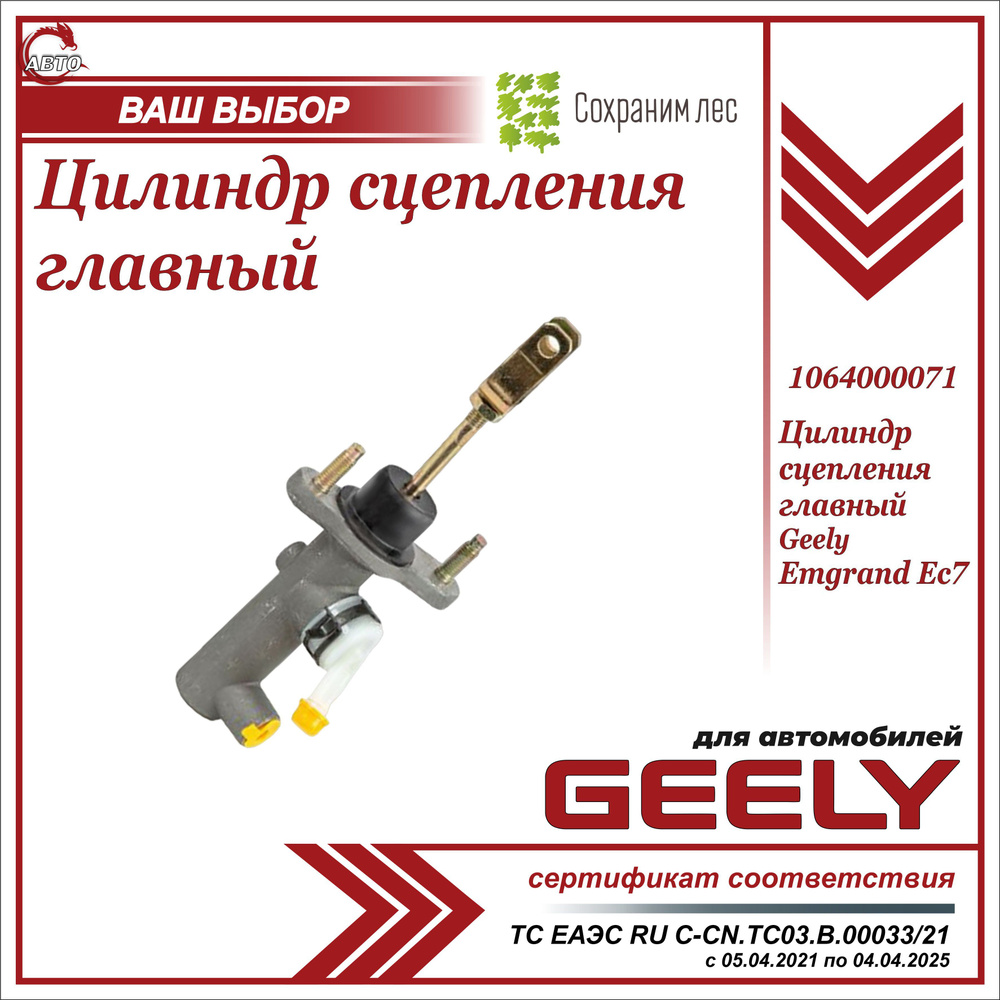 Цилиндр сцепления главный для Джили Эмгранд EC7 / Geely Emgrand EC7 /  1064000071 - Geely арт. 1064000071 - купить по выгодной цене в  интернет-магазине OZON (732997895)