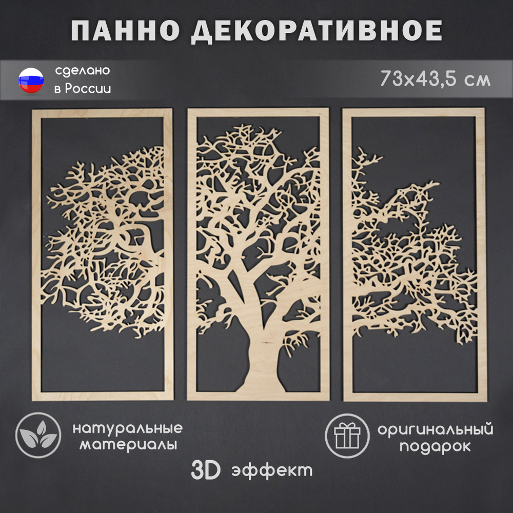 Панно ART & YOU дер/ дерево/1нат - купить по выгодным ценам в  интернет-магазине OZON (650884355)