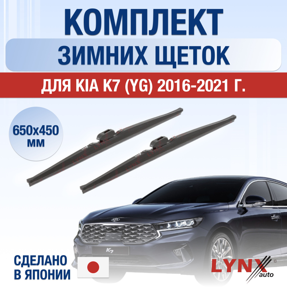 Комплект каркасных щеток стеклоочистителя LYNXauto DL3020-W650450H,  крепление Крючок (Hook / J-Hook) - купить по выгодной цене в  интернет-магазине OZON (1347206654)