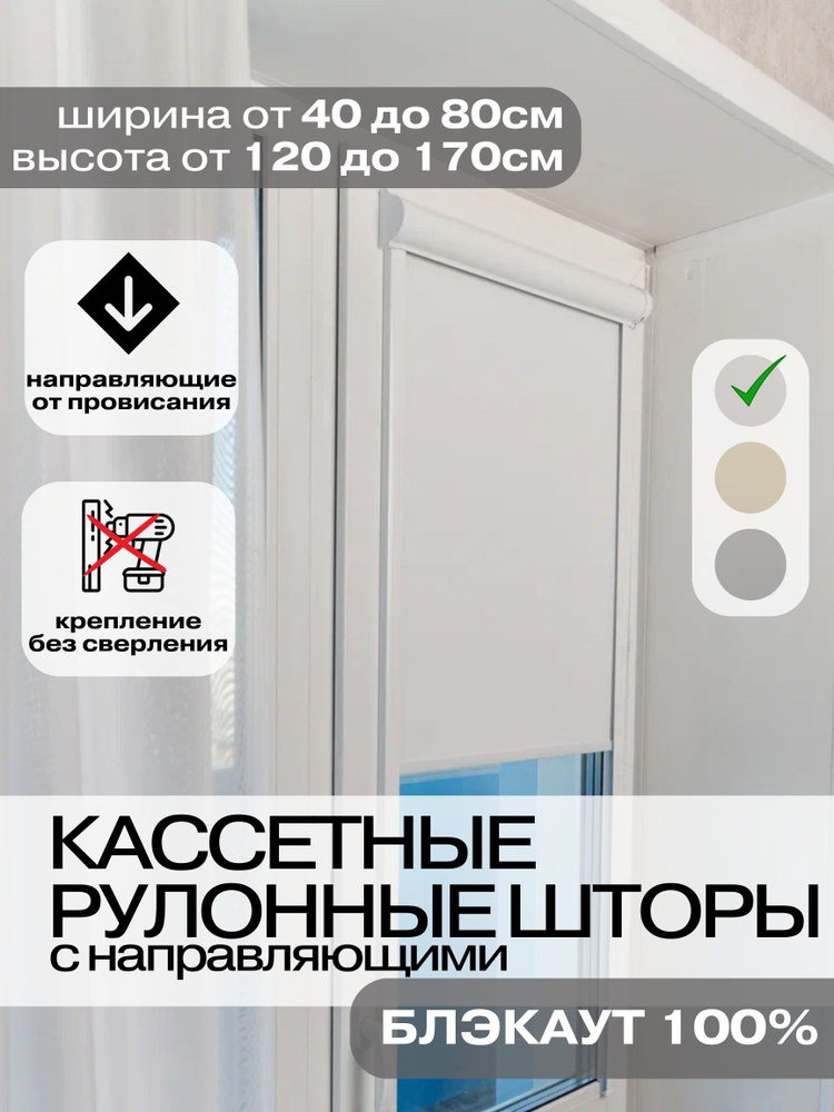 Кассетные рулонные шторы БЛЭКАУТ 50х155 см белые с направляющими правое управление, УНИ 2 жалюзи на окна #1