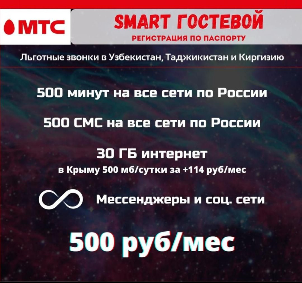 SIM-карта Сим мтс (Вся Россия)