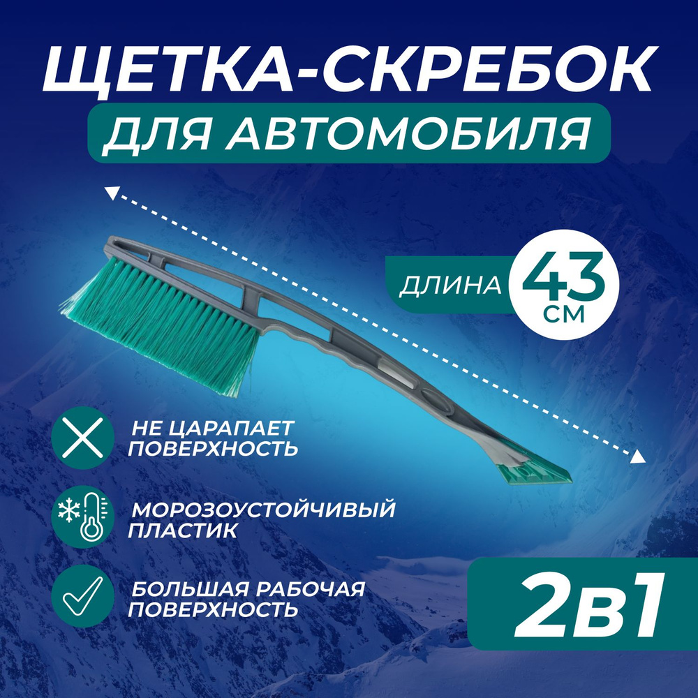 Щетка автомобильная со скребком от снега 43 см / Скребок от льда / Щетка для машины 43 см серый бирюзовый #1