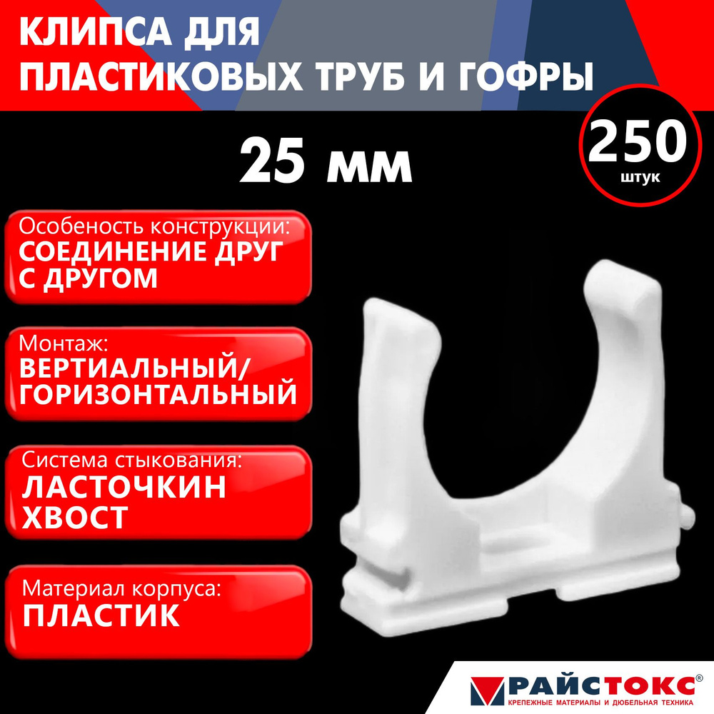 Фиксатор, клипса для пластиковых труб и гофры REISTOX РайсТокс 25 мм, белый, 250 шт  #1