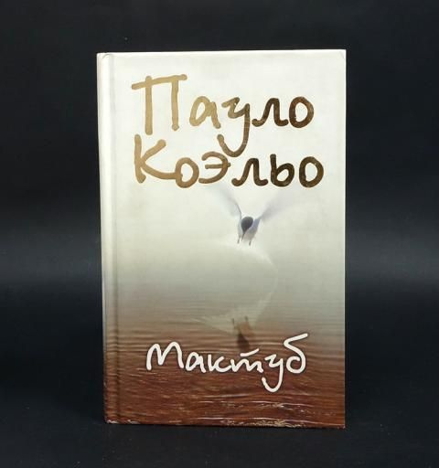 Пауло Коэльо Мактуб - купить с доставкой по выгодным ценам в интернет ...