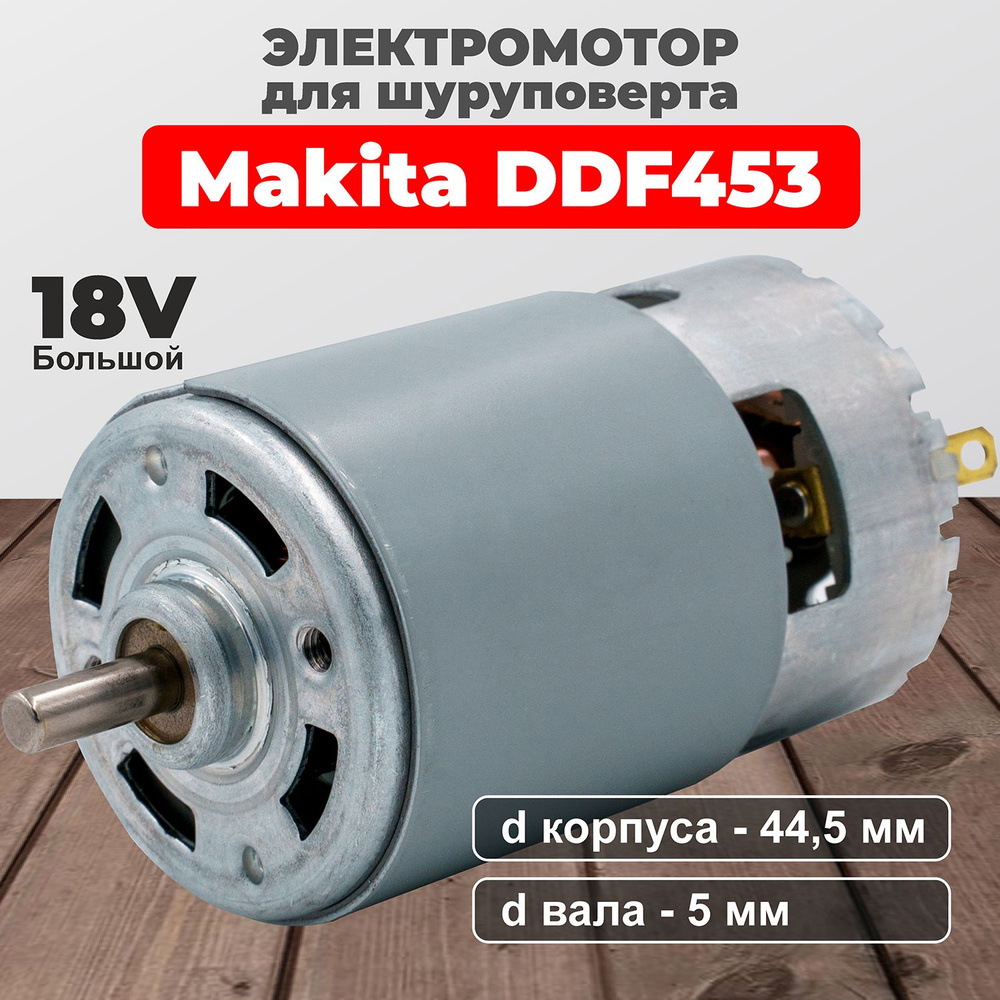 Мотор, двигатель для шуруповерта 18V, БОЛЬШОЙ, d корпуса-44,5 мм. d вала-5 мм. Бош GSR 18-2 LI Plus, #1