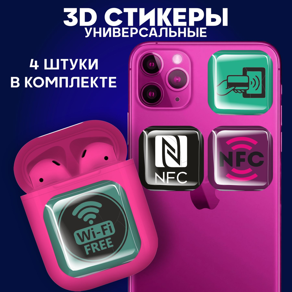 3D стикеры наклейки на телефон NFC - купить с доставкой по выгодным ценам в  интернет-магазине OZON (1012138423)