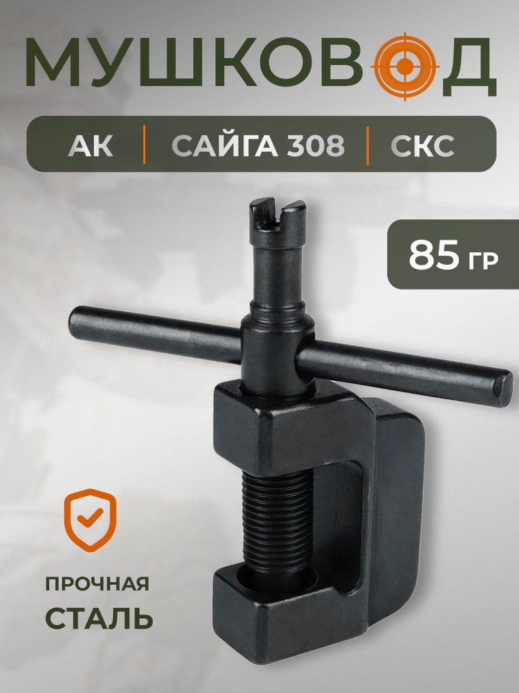 Мушковод АК, СКС, VZ 58 - купить с доставкой по выгодным ценам в ...