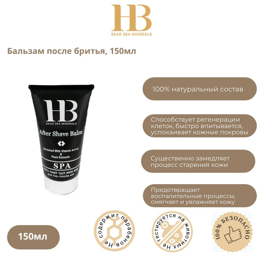 HB Dead Sea Minerals Средство после бритья, бальзам, 150 мл #1