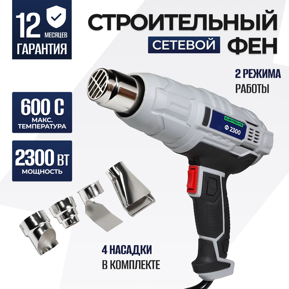 Фен строительный / технический ELECTROLITE Ф 2300 С НАБОРОМ ( 2300 Вт, 220  В, 400/600 С, 300/500 л/мин, резиновая рукоять )