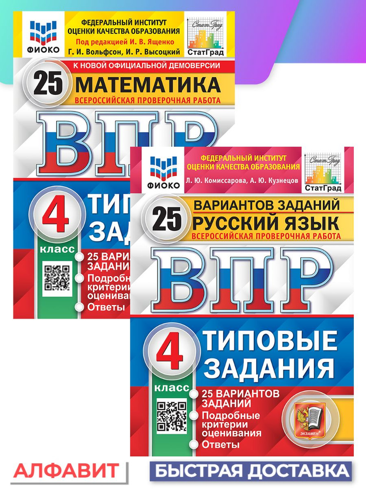 ВПР ФИОКО Русский язык Математика 4 класс 25 вариантов | Вольфсон Г.И ...